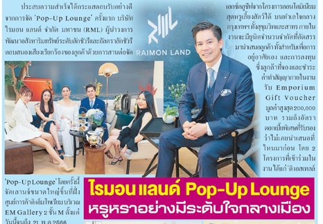 เซเลบริตี้ดังร่วมงานเปิดตัว ‘Pop-Up Lounge’ ที่ดิ เอ็มโพเรียม  กับข้อเสนอดีอย่างไม่เคยมีมาก่อนจาก RML