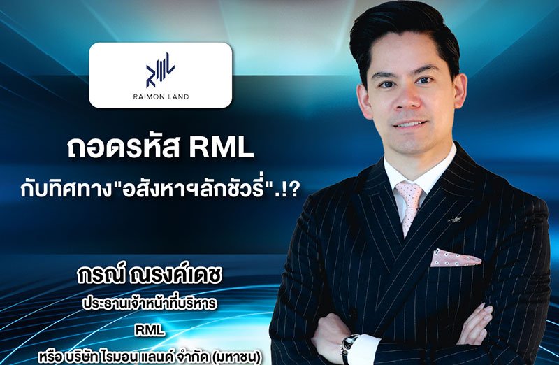 RML商業方向與未來展望