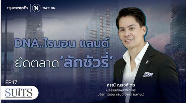 RML is Thailand’s leading developer of luxury and super-luxury real estate, striving to raise new standards with modern and innovative ideas and to meet the needs of the residents to become the first in their minds and in real estate business at the luxury level.