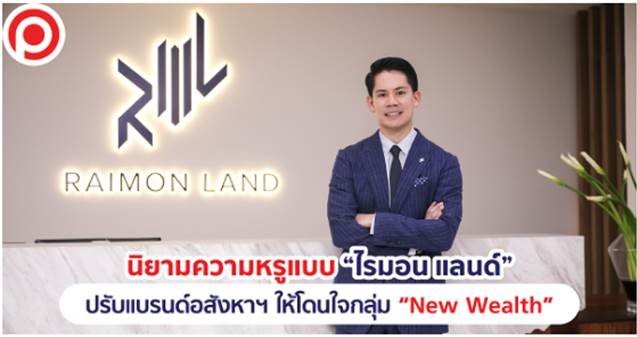 นิยามความหรูแบบ “RML” ปรับแบรนด์อสังหาฯ ให้โดนใจกลุ่ม “New Wealth”