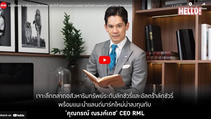 Check out this Hello Magazine Thailand interview with our CEO, Korn Narongdej, who talks on the world of luxury and ultra-luxury real estate, RML's mission of making of new landmarks, and beyond.