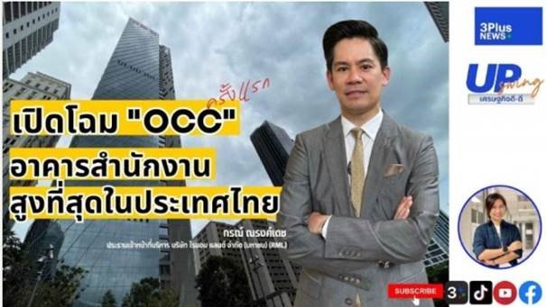 RML unveils 'OCC', the tallest grade A+ luxury office building in Thailand. Garnering overwhelming response office-retail space occupancy rate and customer interest of 70%, targeting full occupancy in 2024.