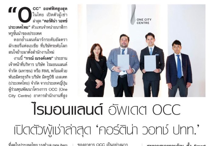 ‘OCC’ ออฟฟิศสูงสุดในไทย เปิดตัวผู้เช่าล่าสุด ‘คอร์ติน่า วอทช์ ประเทศไทย’ ตัวแทนจำหน่ายนาฬิกาหรูชั้นนำของประเทศ