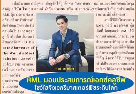 RML มอบประสบการณ์สุดเอ็กซ์คลูซีฟ โชว์ไฮจิวเวลรีมาสเตอร์พีซระดับโลก