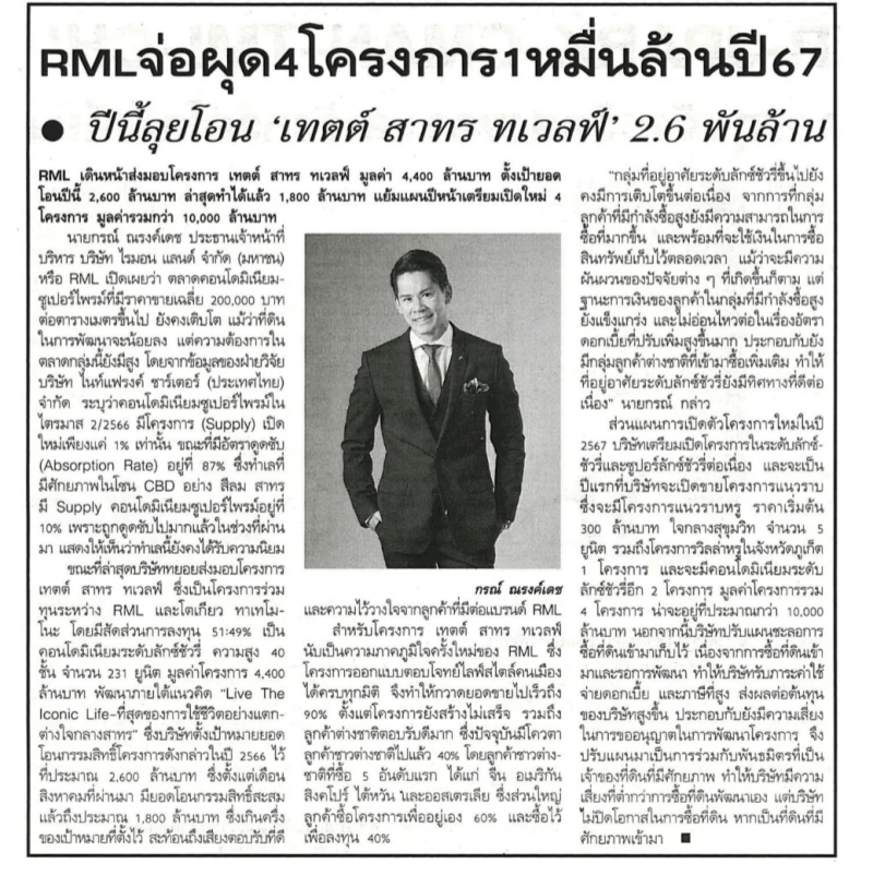 RML จ่อผุด 4 โครงการ 1 หมื่นล้าน ปี’67  ปีนี้ลุยโอน ‘เทตต์ สาทร ทเวลฟ์’ 2.6 พันล้าน