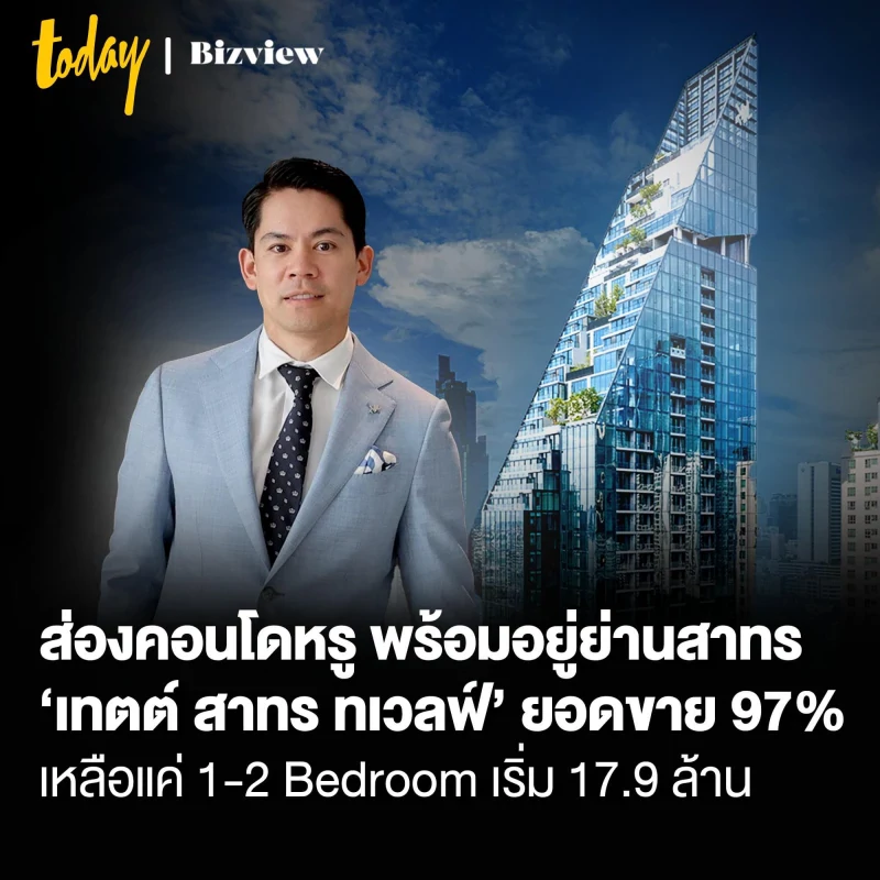 ส่องคอนโดหรู พร้อมอยู่ย่านสาทร ‘เทตต์ สาทร ทเวลฟ์’ ยอดขาย 97% เหลือแค่ 1-2 Bedroom เริ่ม 17.9 ล้าน