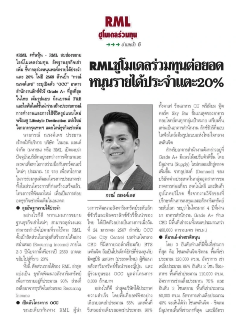 RML ชูโมเดลร่วมทุนต่อยอดหนุนรายได้ประจำแตะ 20%