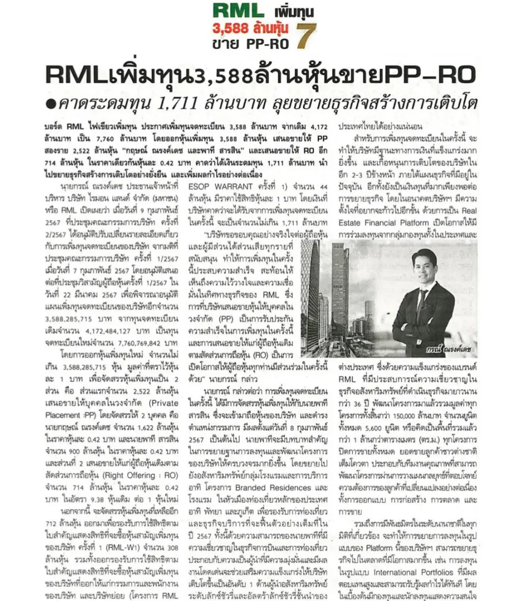 RML เพิ่มทุน 3,588 ล้านหุ้นขาย PP-RO