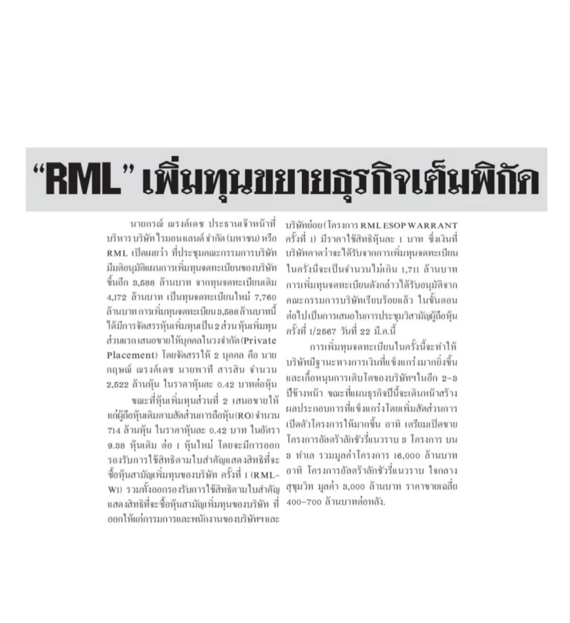 "RML" เพิ่มทุนขยายธุรกิจเต็มพิกัด