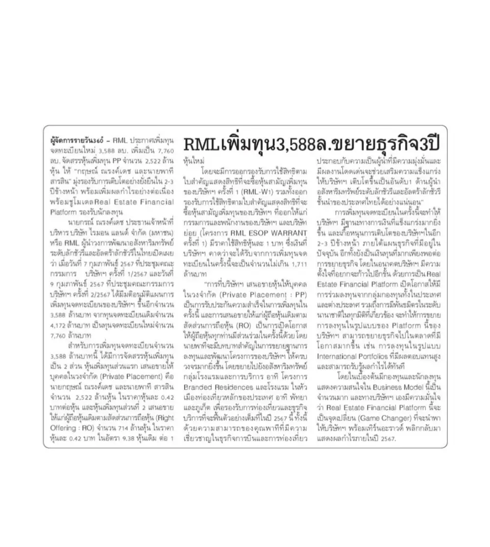 RML เพิ่มทุน 3,588 ล. ขยายธุรกิจ 3 ปี