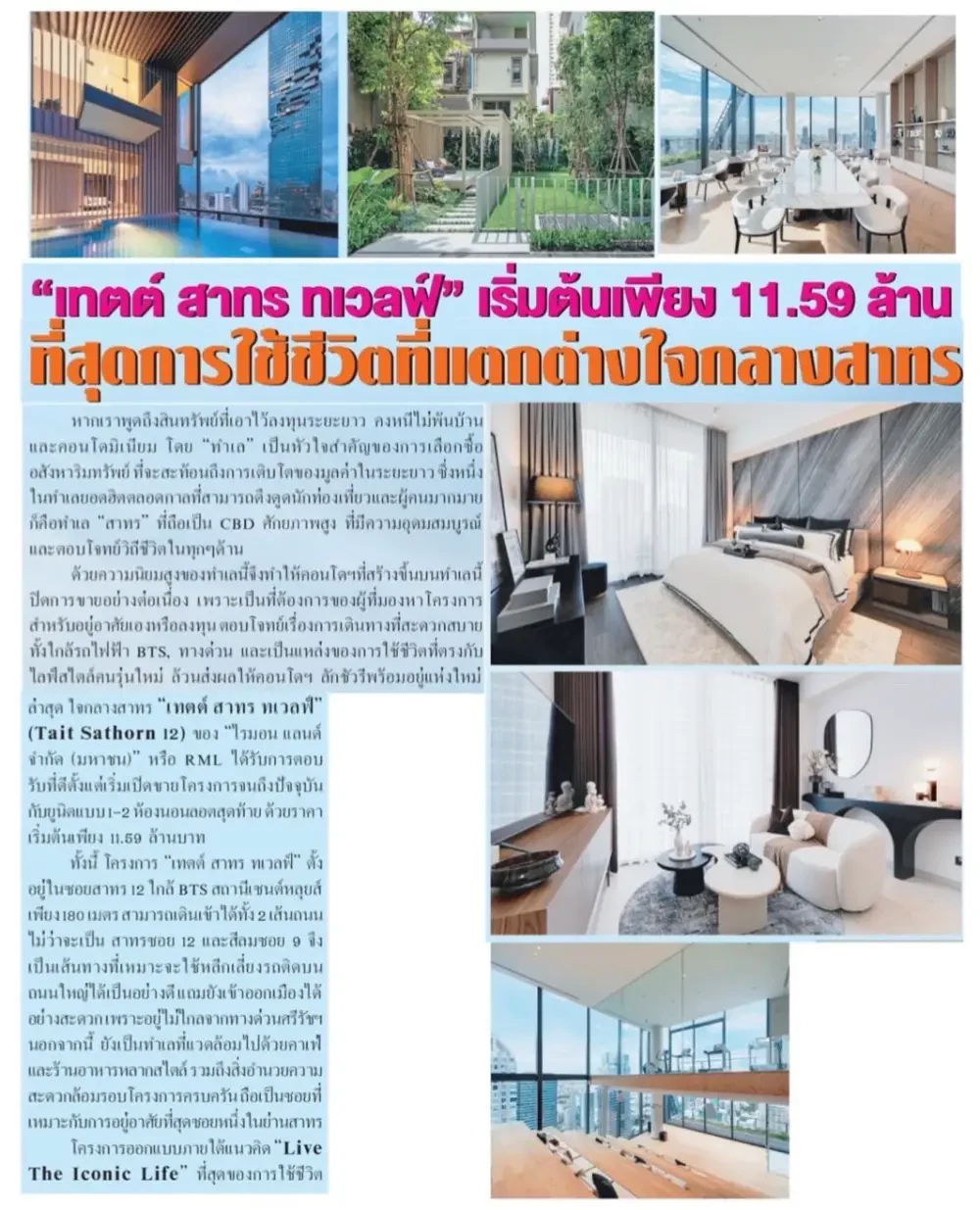 "เทตต์ สาทร ทเวลฟ์" เริ่มต้นเพียง 11.59 ล้าน ที่สุดการใช้ชีวิตที่แตกต่างใจกลางสาทร