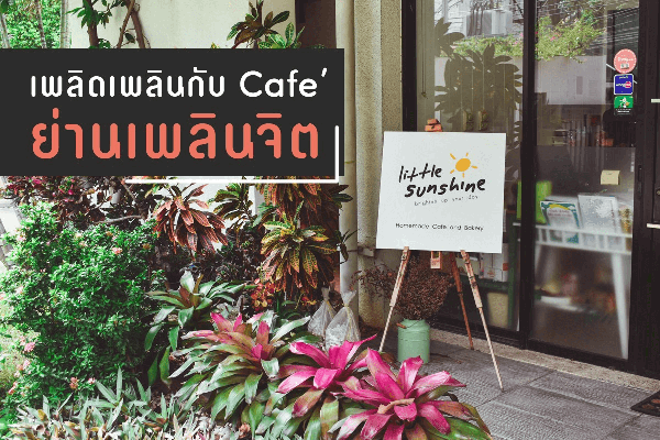 "Little Sunshine" คาเฟ่แนวสดใส ที่จะช่วย Brighten Up Your Day บรรยากาศร้านเน้นความร่มรื่น นั่งแล้วให้ความรู้สึกเหมือนอยู่ในบ้านกับครอบครัว