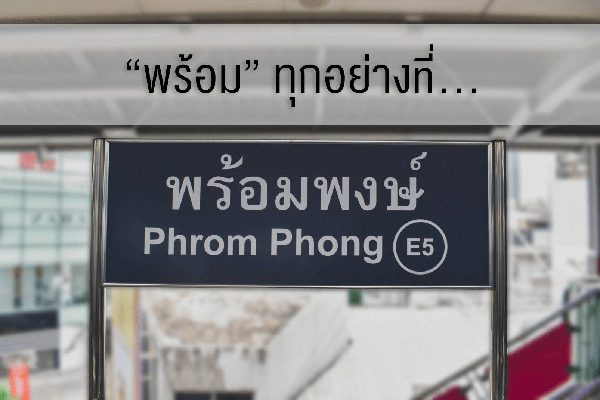 พร้อมทุกอย่างที่ “พร้อมพงษ์”