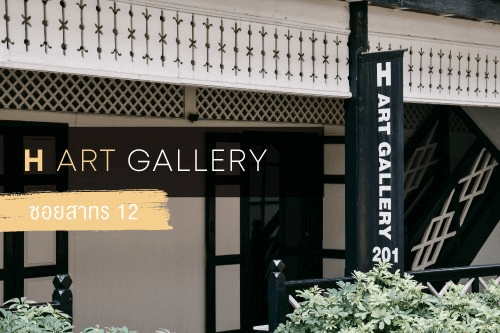 H Art Gallery พื้นที่จัดแสดงงานศิลปะบนอาคารไม้สักโบราณที่มีอายุเก่าแก่กว่า 150 ปี